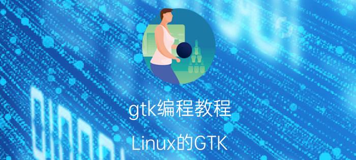 gtk编程教程 Linux的GTK 值得学吗？还有MFC和Qt？